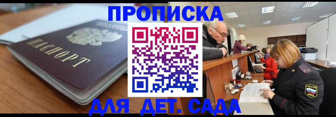 купить прописку в Пионерском