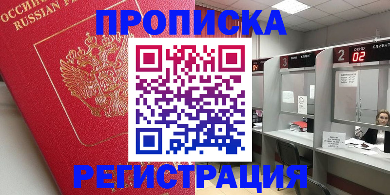 временная регистрация недорого в Пионерском